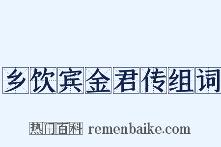 乡饮宾金君传组词是什么意思的图片